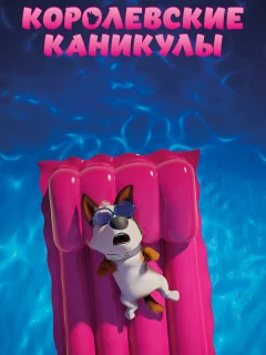 Королевские каникулы