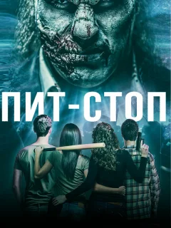Кислотная остановка	