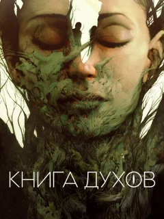 Книга духов