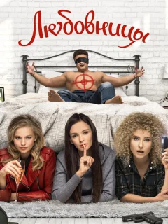 Любовницы