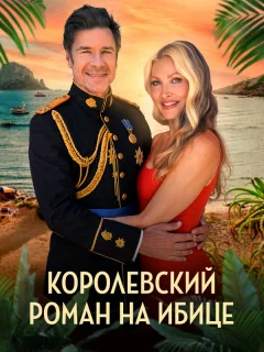 Королевский роман на Ибице