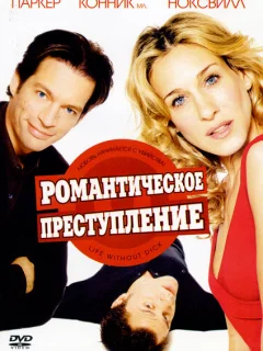 Романтическое преступление