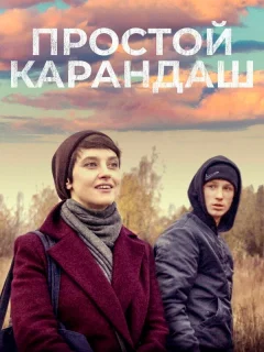 Простой карандаш