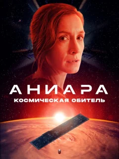 Аниара: Космическая обитель