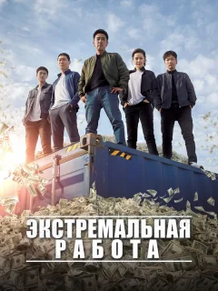 Экстремальная работа