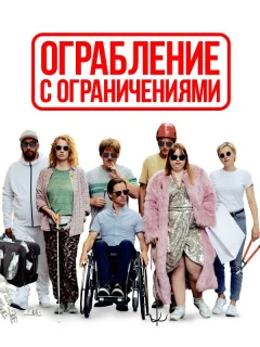 Ограбление с ограничениями