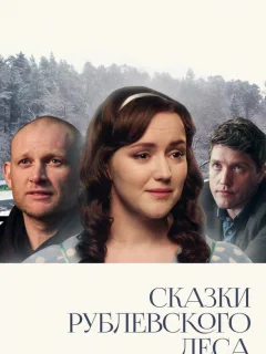 Сказки рублевского леса