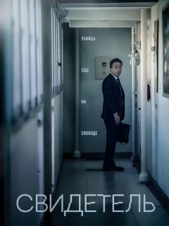 Свидетель