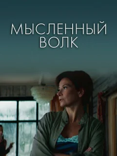 Мысленный волк