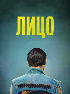 Лицо