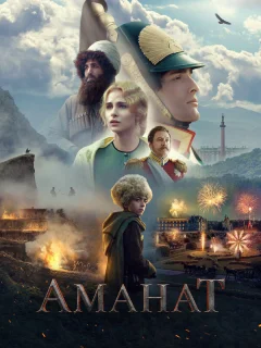 Аманат