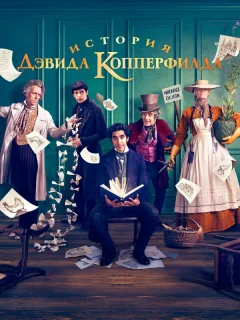 История Дэвида Копперфилда