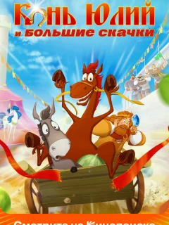 Конь Юлий и большие скачки
