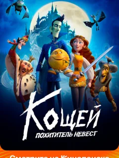 Кощей. Похититель невест