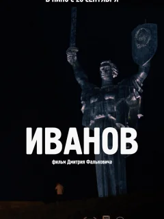 Иванов
