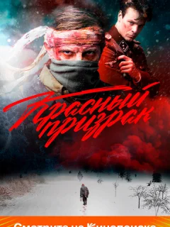 Красный призрак