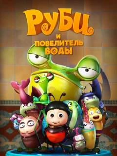 Руби и Повелитель воды