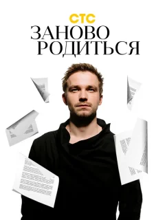 #Зановородиться
