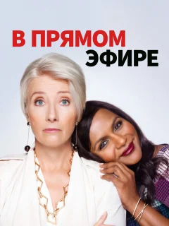 В прямом эфире