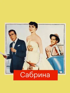 Сабрина