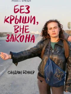 Без крыши, вне закона