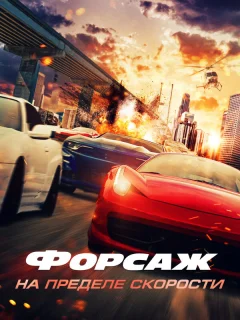 Форсаж. На пределе скорости