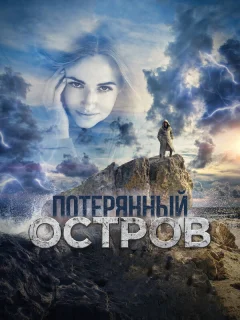 Потерянный остров	