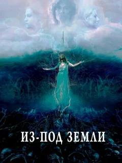 Из-под земли