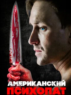 Американский психопат