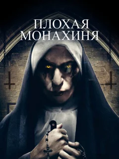 Плохая монахиня	