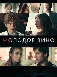 Молодое вино