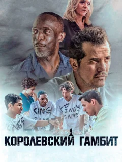 Королевский гамбит