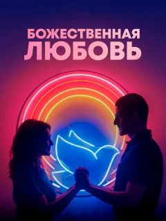Божественная любовь