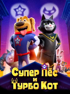Супер Пёс и Турбо Кот