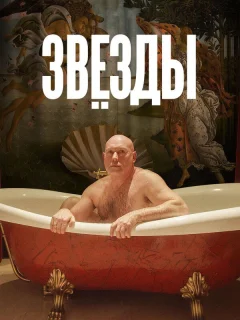 Звёзды