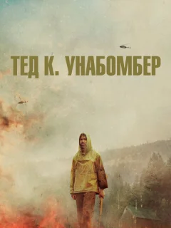 Тед К. «Унабомбер»