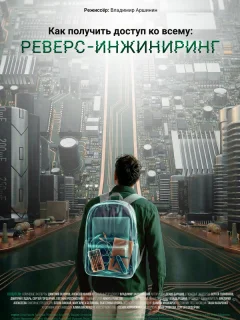 Как получить доступ ко всему: Реверс-инжиниринг