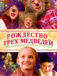 Рождество трёх медведей
