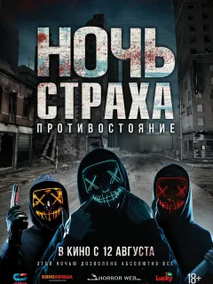 Ночь страха. Противостояние