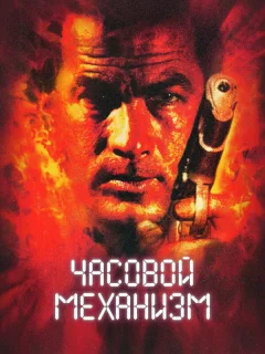 Часовой механизм