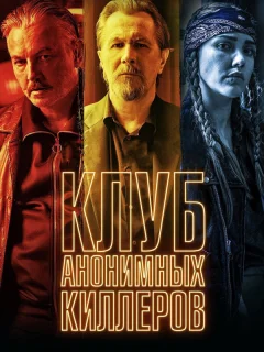 Клуб анонимных киллеров