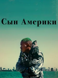 Сын Америки