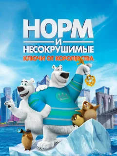 Норм и Несокрушимые: Ключи