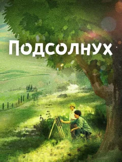 Подсолнух