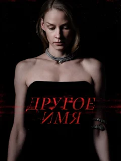 Другое имя