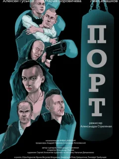 Порт
