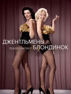Джентльмены предпочитают блондинок