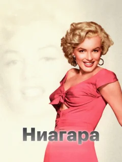 Ниагара