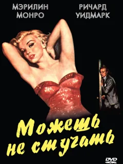 Можешь не стучать