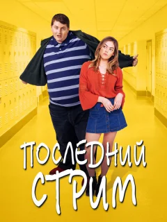 Последний стрим